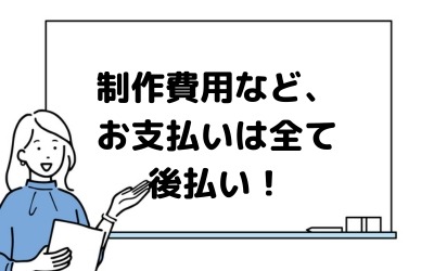 制作費用は、安心のホームページ制作完了後の後払い! | 格安ホームページ制作119番
